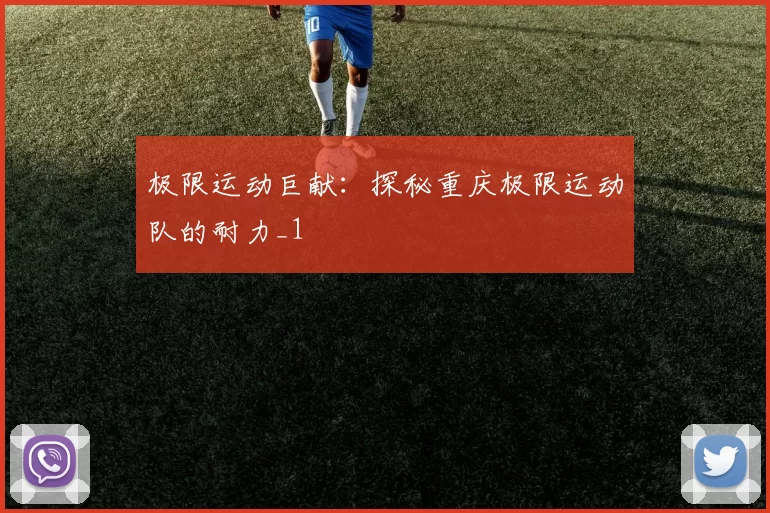 极限运动巨献：探秘重庆极限运动队的耐力_1