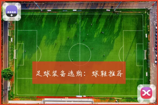 足球装备选购：球鞋推荐