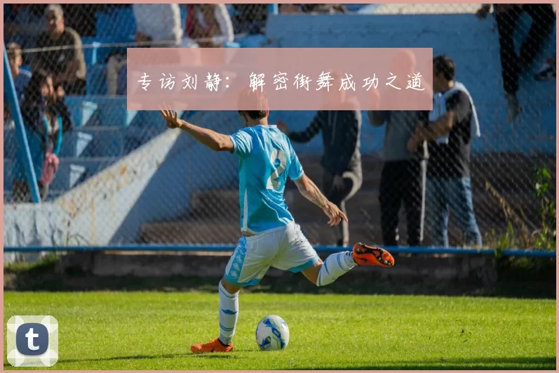 专访刘静：解密街舞成功之道