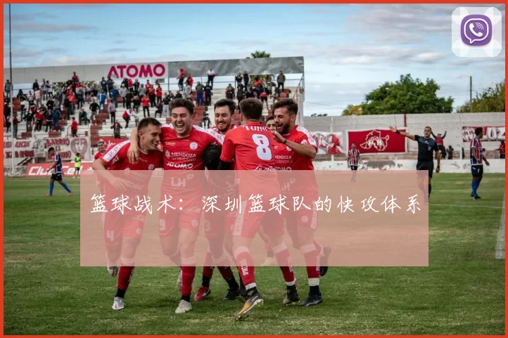 篮球战术：深圳篮球队的快攻体系