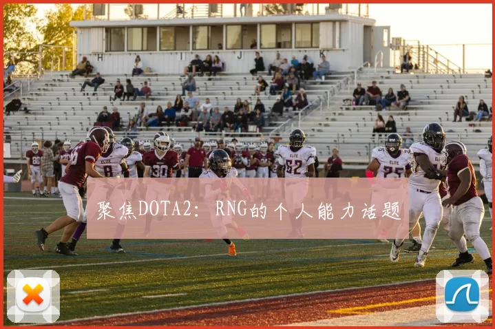 聚焦DOTA2：RNG的个人能力话题